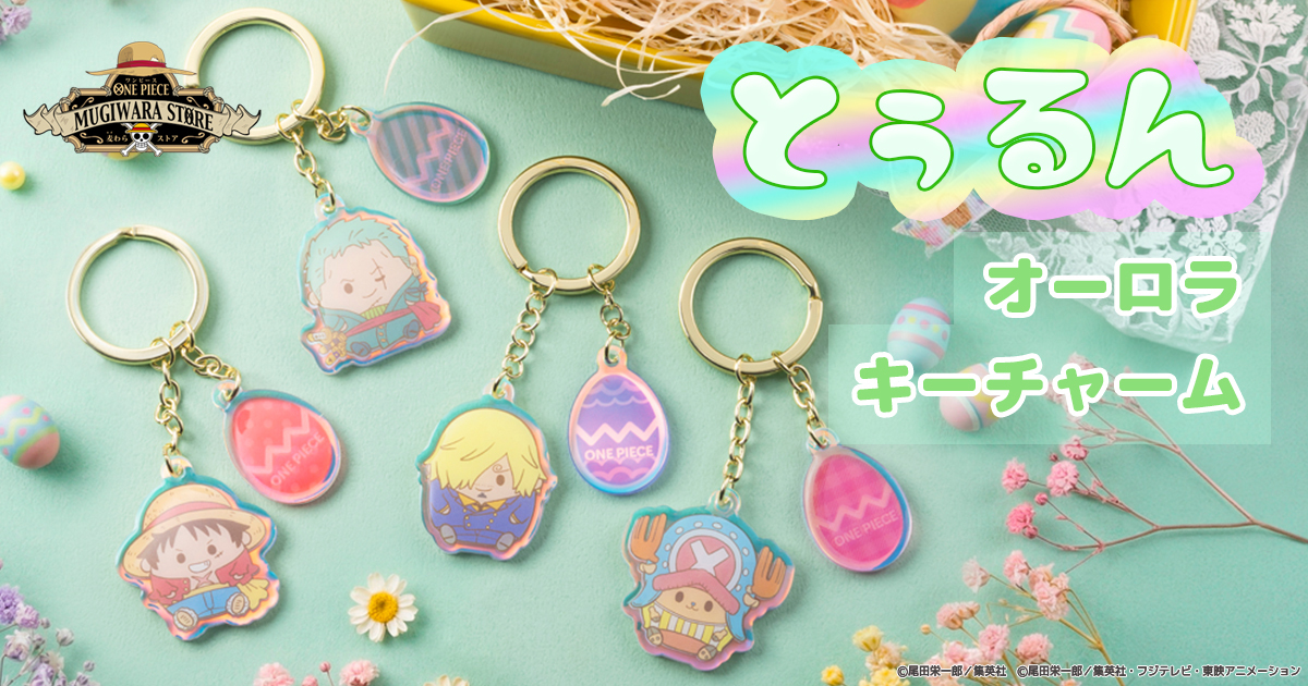 麦たまの一味 とぅるんオーロラキーチャーム