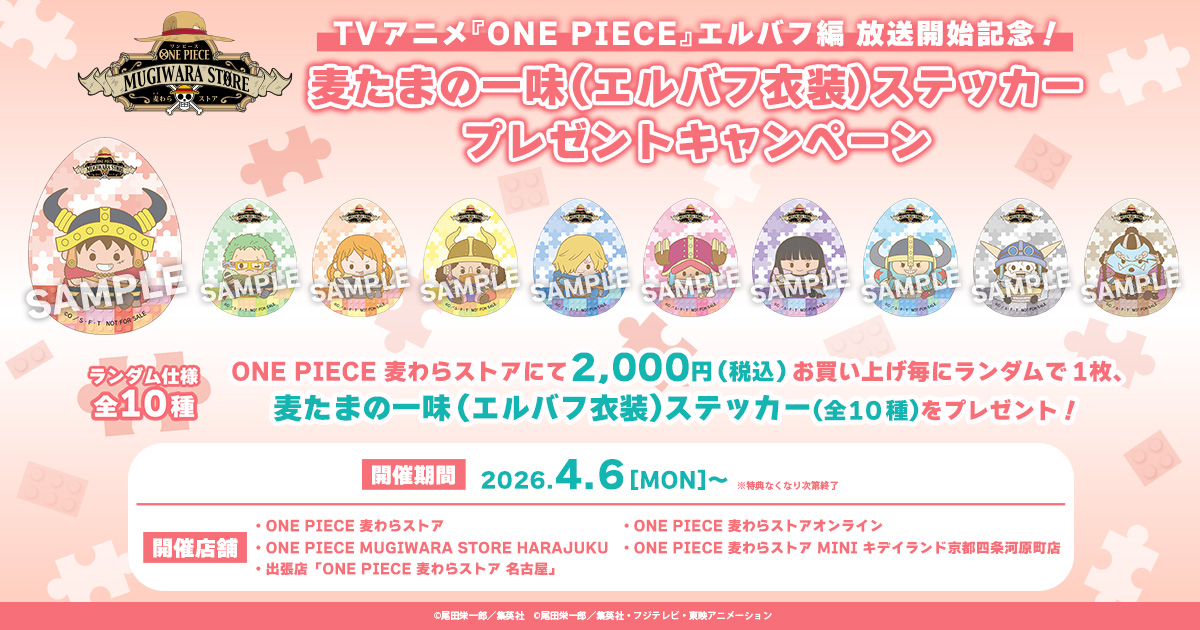 麦わらの一味ステッカープレゼントキャンペーン