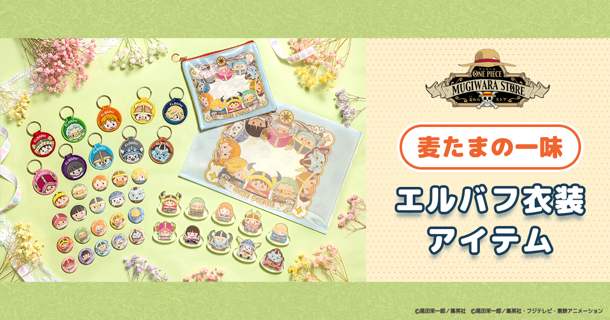 ONE PIECE 麦わらストアオンライン｜ワンピース公式グッズ通販サイト