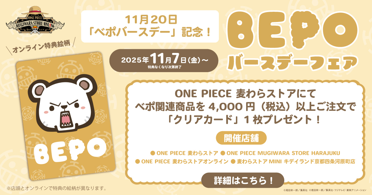 ベポバースデーフェア