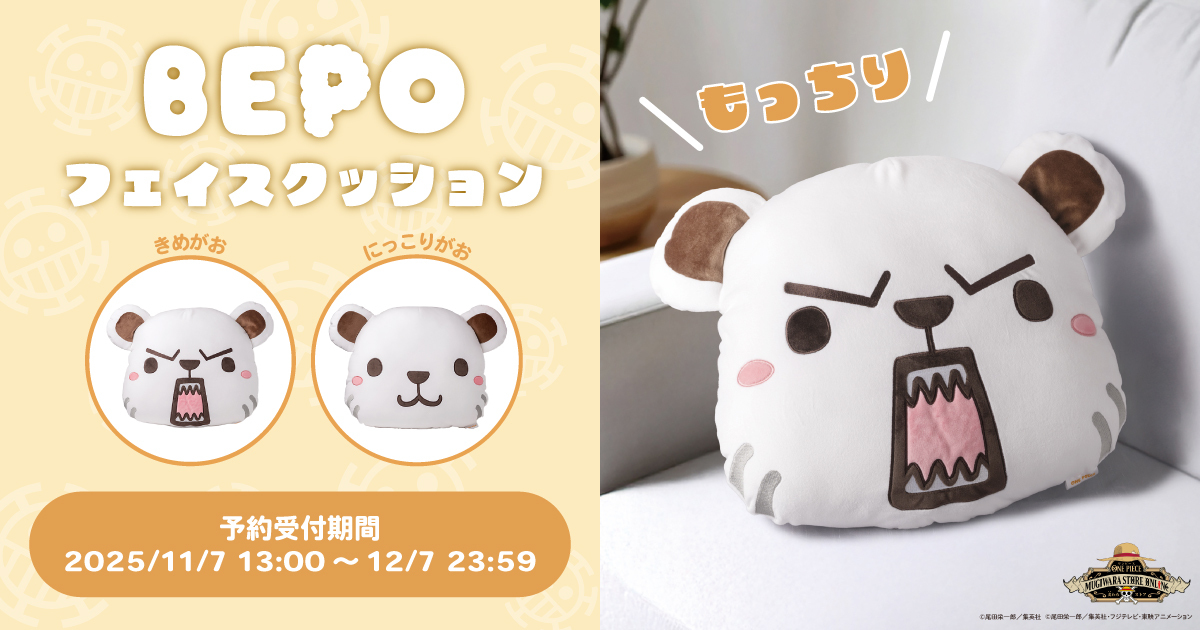 ベポフェイスクッション