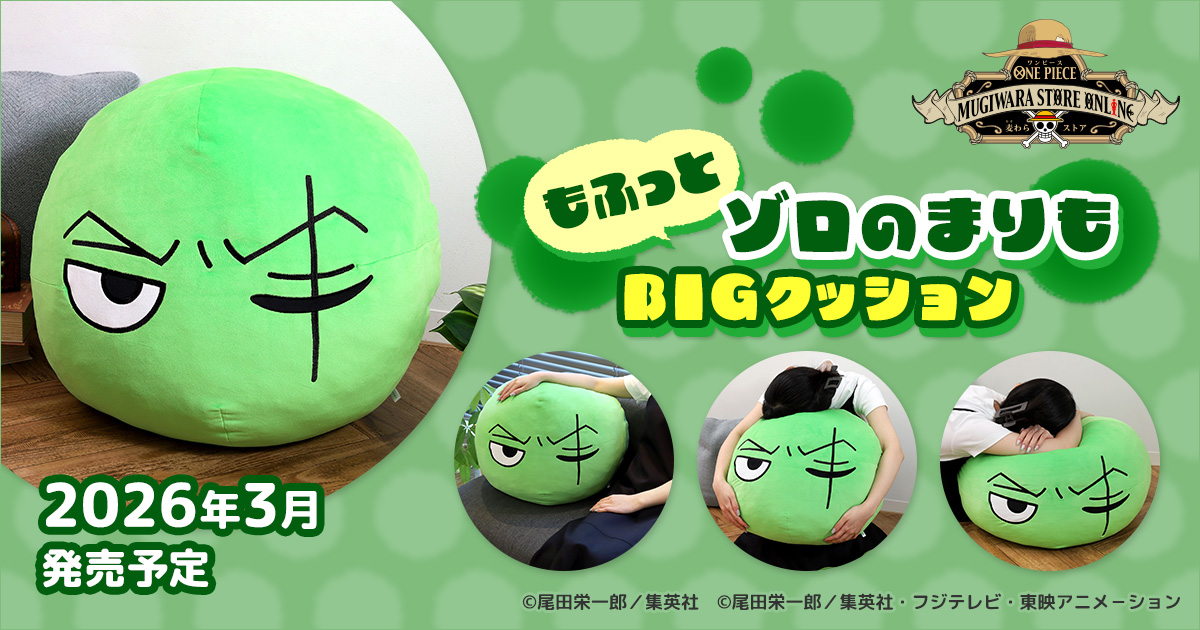 ゾロのまりもBIGクッション