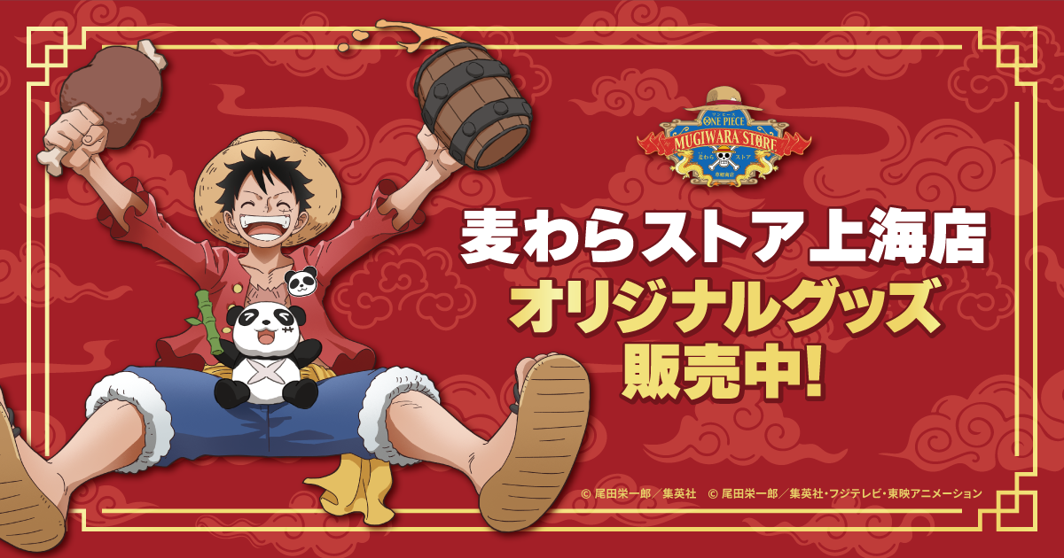 ONE PIECE 麦わらストアオンライン｜ワンピース公式グッズ通販サイト