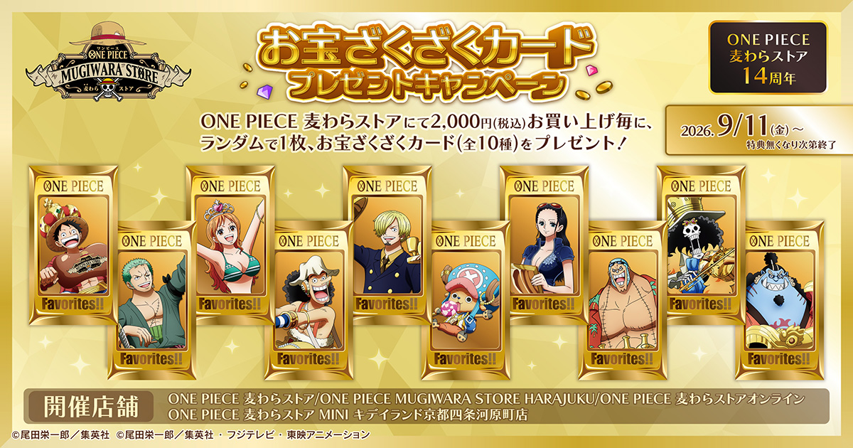 ONE PIECE 麦わらストア14周年!お宝ざくざくカードプレゼントキャンペーン