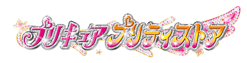 �v���L���A �v���e�B�X�g�A