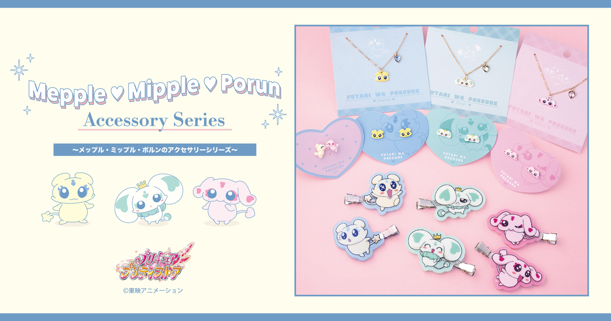 ふたりはプリキュア 妖精アクセサリーシリーズ