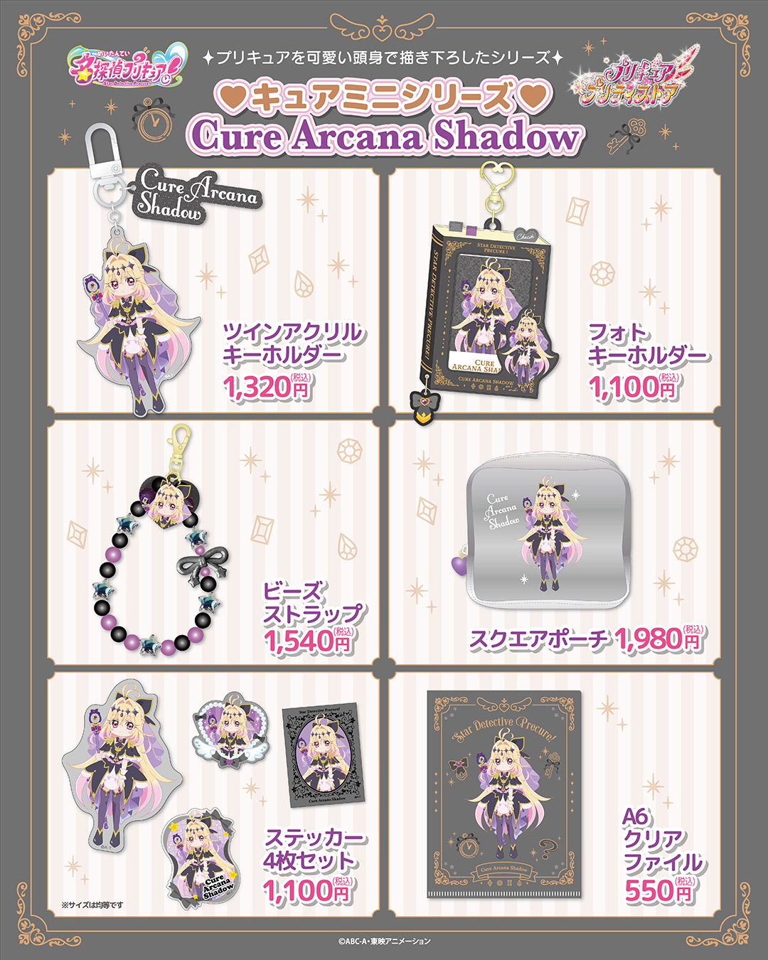 キュアアルカナ・シャドウのキュアミニシリーズがついに登場