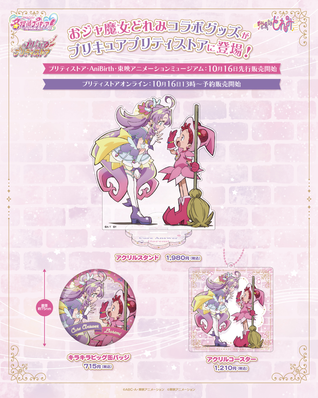 『名探偵プリキュア!』×『おジャ魔女どれみ』コラボグッズがプリティストアオンラインで予約開始!