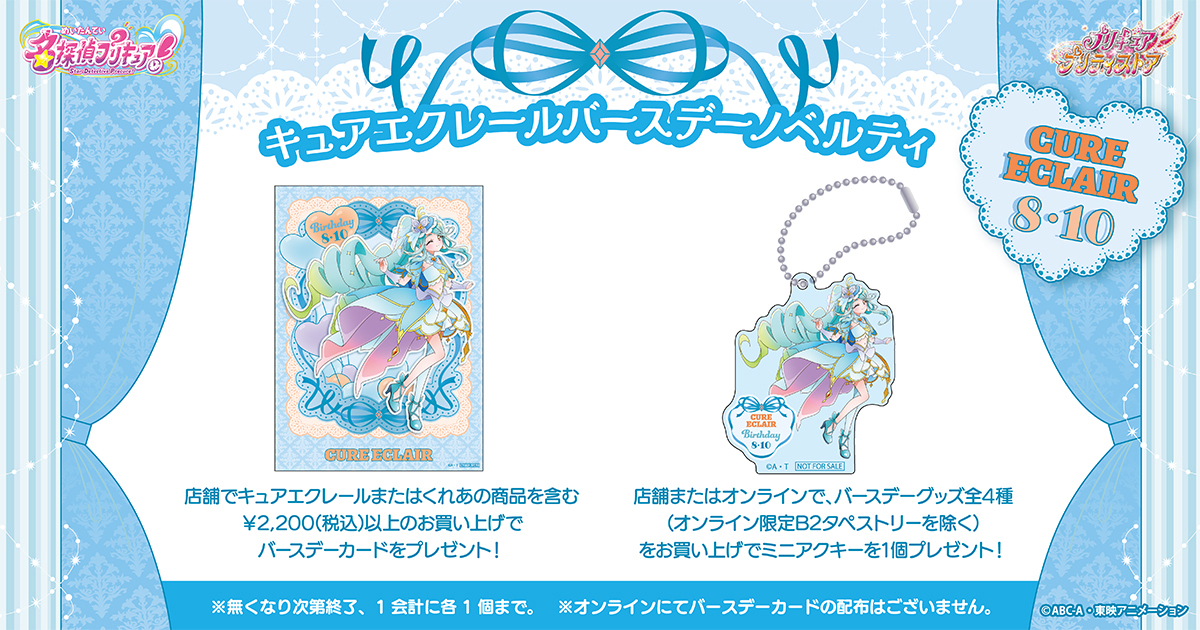 キュアエクレールバースデーノベルティ