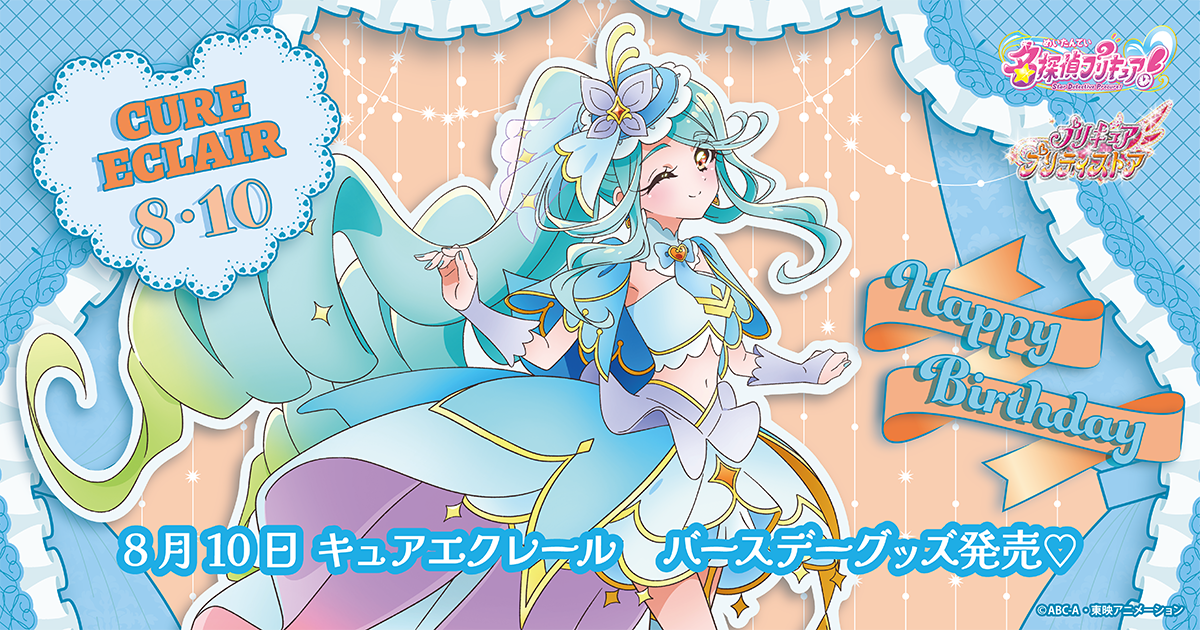 8月10日 キュアエクレール バースデーグッズ発売♡