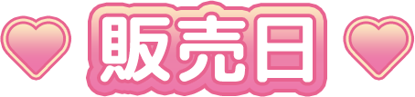 販売日