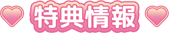 特典情報