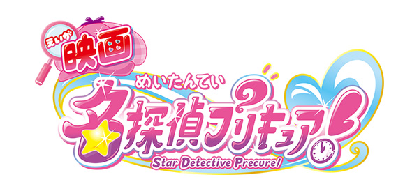 映画名探偵プリキュア!