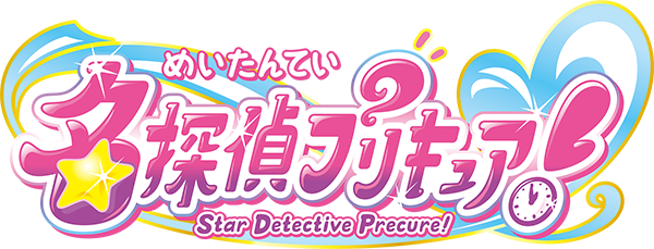 名探偵プリキュア!