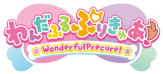 わんだふるぷりきゅあ!