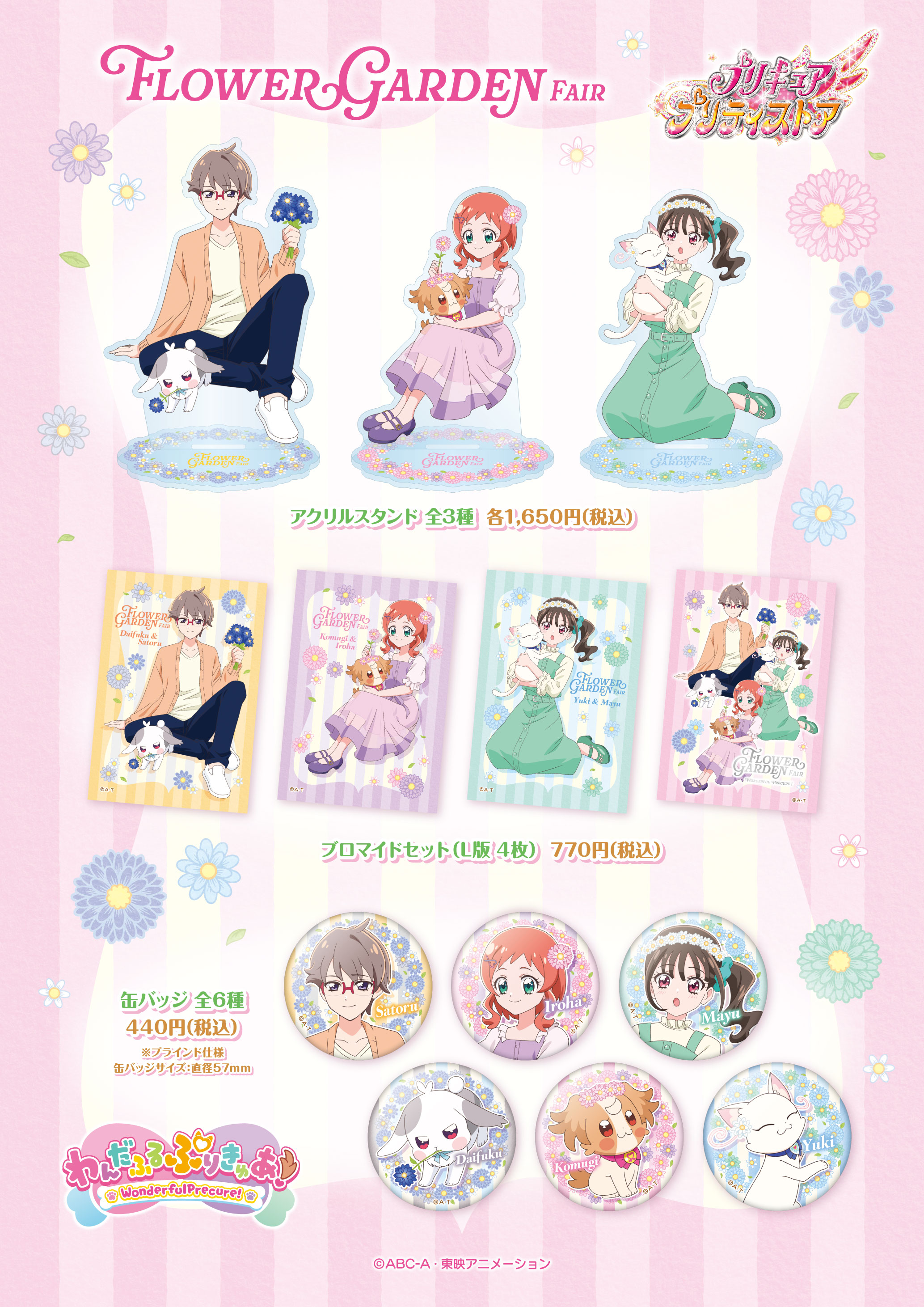 タイトルから探す/「わ」タイトル作品/わんだふるぷりきゅあ！Flower 