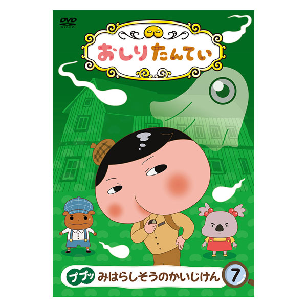 DVD アニメ キッズ おしり探偵 1.4.5巻 送料無料 973