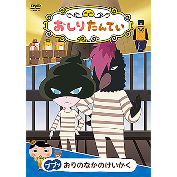 DVD アニメ キッズ おしり探偵 1.4.5巻 送料無料 973