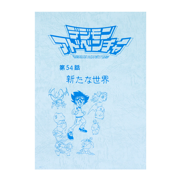 【デジモンアドベンチャー】台本風ノート