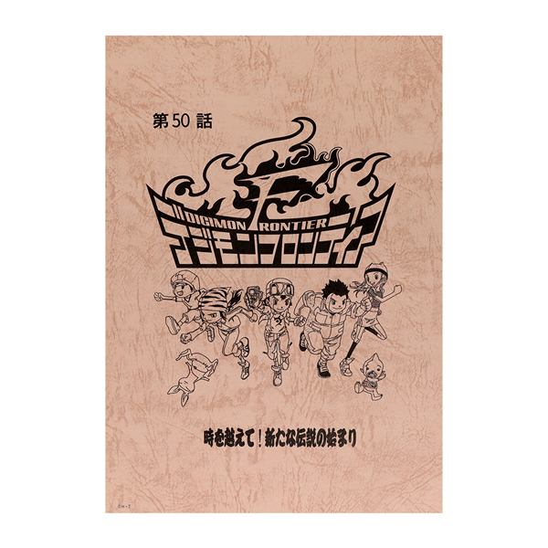 【デジモンフロンティア】台本風ノート