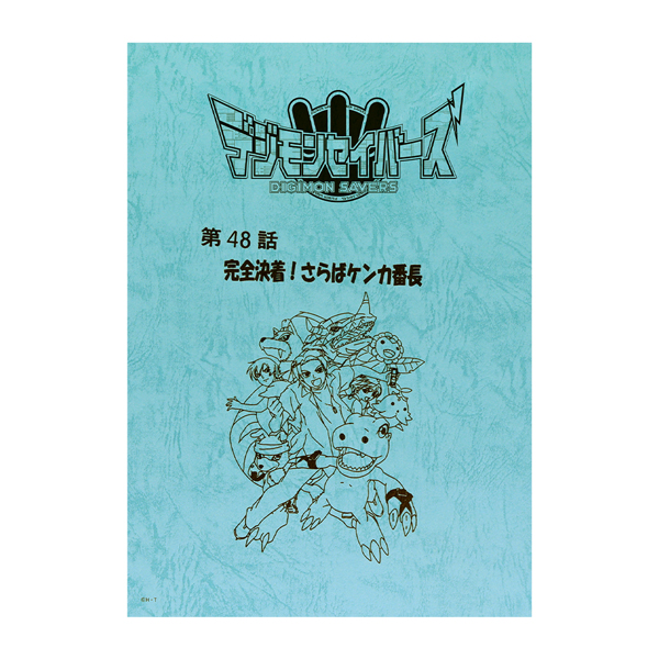 【デジモンセイバーズ】台本風ノート