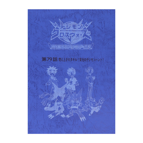 【デジモンクロスウォーズ】台本風ノート