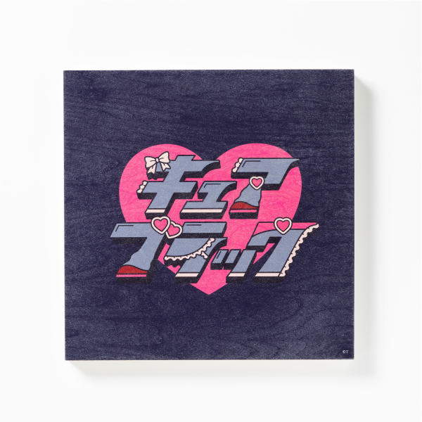 【precure genic】Art board/ザキノン(キュアブラック)