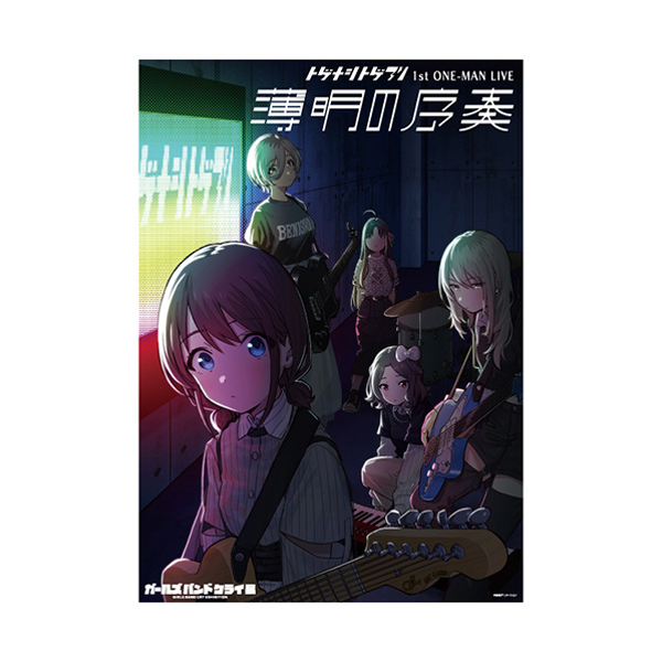 【ガールズバンドクライ】 ガールズバンドクライ展プレミアムライブビジュアルポスター 1st ONE-MAN LIVE"薄明の序奏"