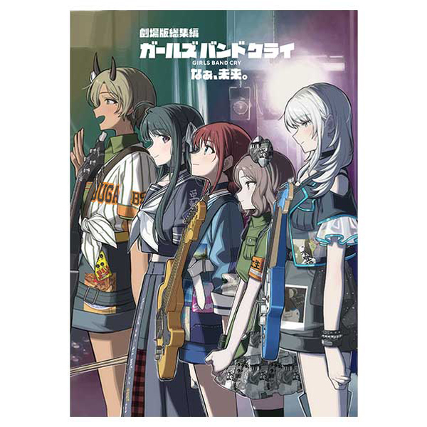 【ガールズバンドクライ】劇場版総集編【後編】なぁ、未来。 パンフレット