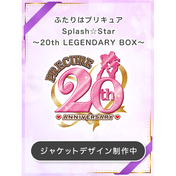 ふたりはプリキュアSplash☆Star ～20th LEGENDARY BOX～ Blu-ray: Blu