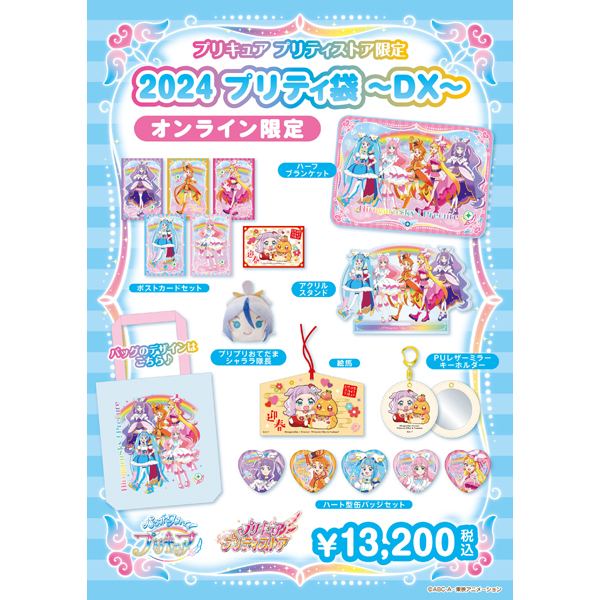 ひろがるスカイ！プリキュア】2024プリティ袋～DX～（オンライン限定