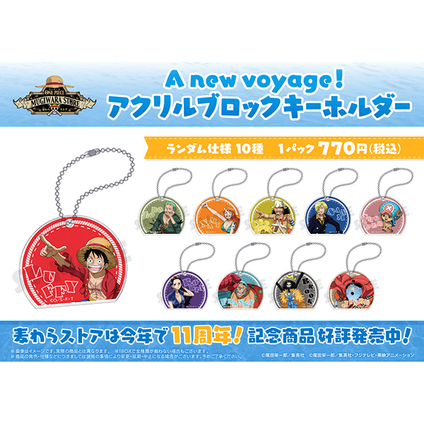 ワンピース】A new voyage! アクリルブロックキーホルダー: 雑貨｜東映 