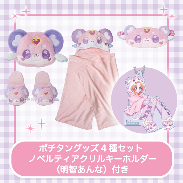 【名探偵プリキュア!】ルームウェアシリーズ ポチタングッズ4種セット ノベルティアクリルキーホルダー(明智あんな)付き