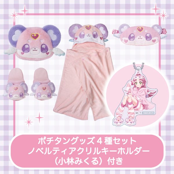 【名探偵プリキュア!】ルームウェアシリーズ ポチタングッズ4種セット ノベルティアクリルキーホルダー(小林みくる)付き