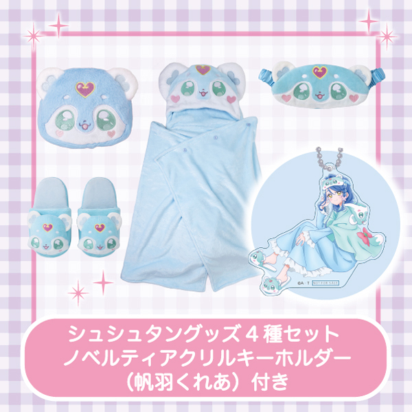 【名探偵プリキュア!】ルームウェアシリーズ シュシュタングッズ4種セット ノベルティアクリルキーホルダー(帆羽くれあ)付き