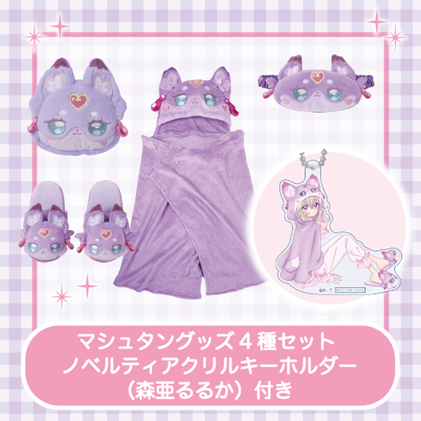 【名探偵プリキュア!】ルームウェアシリーズ マシュタングッズ4種セット ノベルティアクリルキーホルダー(森亜るるか)付き