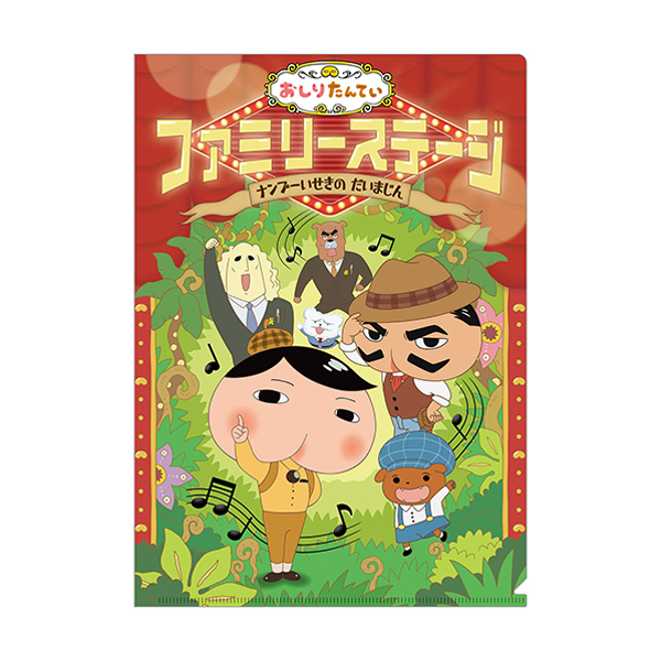 お値下げ！おしりたんていファミリーステージ ナンブーいせきの だいまじんのグッズ おしりたんてい】ファミリーステージ ナンブーいせきのだいまじん