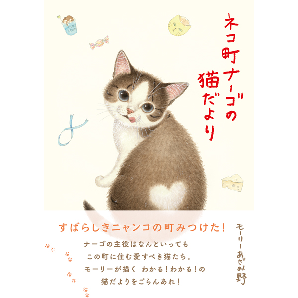 『ネコ町ナーゴの猫だより』