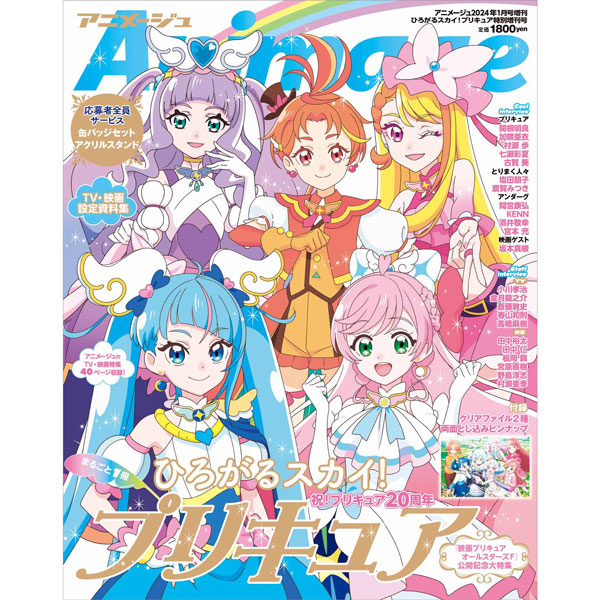 ひろがるスカイ！プリキュア』アニメージュ2024年1月 特別増刊号