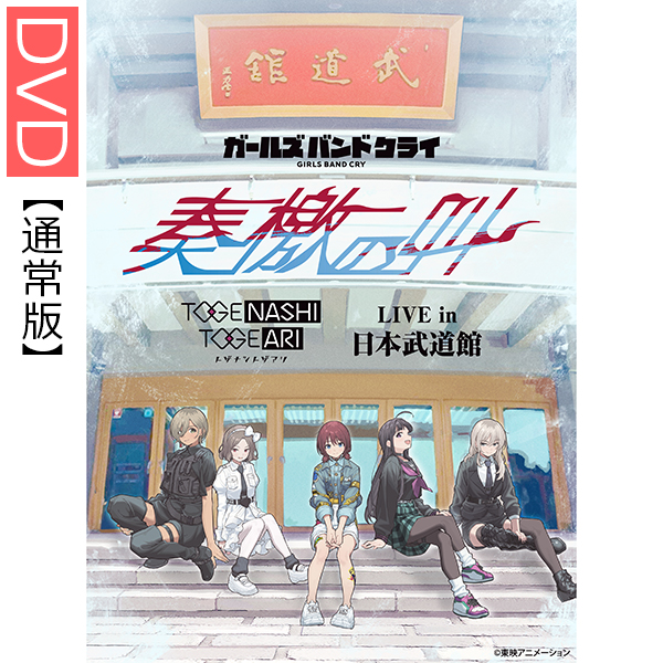 ガールズバンドクライ』 トゲナシトゲアリ LIVE in 日本武道館 “奏檄の