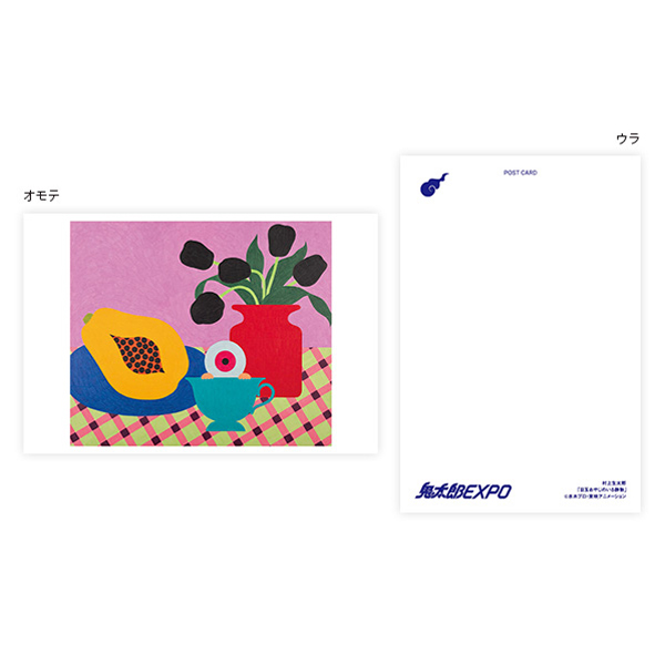 【ゲゲゲの鬼太郎】鬼太郎EXPO ポストカード(62村上生太郎/目玉おやじのいる静物)