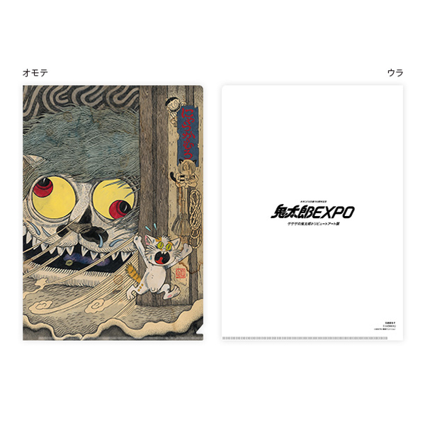 ゲゲゲの鬼太郎】鬼太郎EXPO クリアファイル（03石黒亜矢子/にゃうか