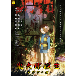 鬼太郎誕生 ゲゲゲの謎 通常版DVD: DVD｜東映アニメーション 
