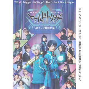 ワールドトリガー the Stage』B級ランク戦開始編 DVD: DVD｜東映 