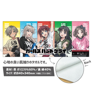 【ガールズバンドクライ】フェイスタオル