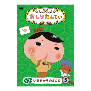 おしりたんてい（８） ププッ うたがわれたけいじ（DVD）: DVD｜東映