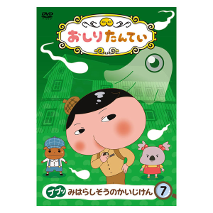 おしりたんてい（３） ププッ ブラウンものがたり（DVD）: DVD｜東映アニメーションオフィシャルストア