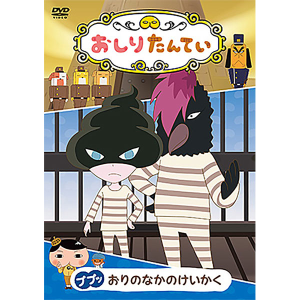 おしりたんてい（６） ププッ やみよにきえるきょじん（DVD）: DVD