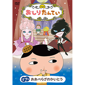 おしりたんてい（６） ププッ やみよにきえるきょじん（DVD）: DVD