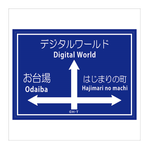 【デジモンアドベンチャー】トラベルステッカー 案内標識(お台場)【Limited Base】
